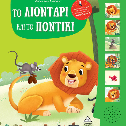 Μύθοι του Αισώπου με ζωντανή αφήγηση - Το λιοντάρι και το ποντίκι